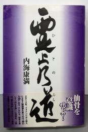 霊止乃道