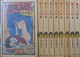 聖凡人伝 全9巻完結セット（奇想天外コミックス）