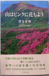 山はピンクに花もよう