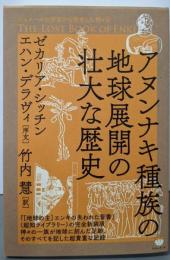 アヌンナキ種族の地球展開の壮大な歴史(シュメールの宇宙から飛来した神々 6)