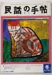 民話の手帖 季刊 第18号 1983年冬
