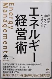 エネルギー経営術