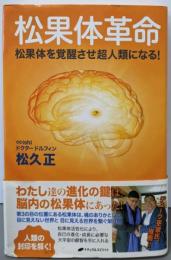 松果体革命 ─ 松果体を覚醒させ超人類になる!