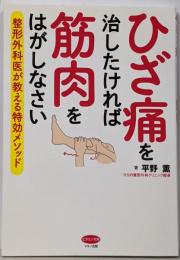 ひざ痛を治したければ筋肉をはがしなさい(整形外科医が教える特効メソッド)
