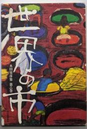 木田安彦集 第2巻 (世界の市)