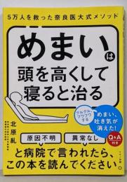 めまいは頭を高くして寝ると治る :5万人を救った奈良医大式メソッド
