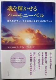 魂を輝かせるハーモニーベル :疲れをいやし、人生の流れを変えるCDブック