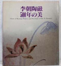 李朝陶磁500年の美