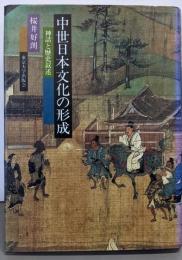 中世日本文化の形成: 神話と歴史叙述