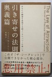 引き寄せの法則奥義篇─あなたの願望を実現する超メンタルパワーの使い方
