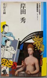 岸田秀物語論批判: 世界・欲望・エロス (現在との対話 3)