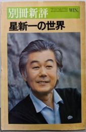 星新一の世界<別冊新評>