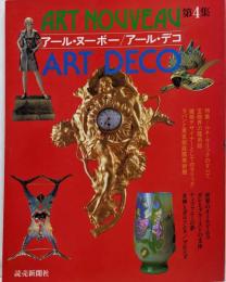 アール・ヌーボー アール・デコ〈第4集〉