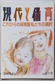 現代と保育 50号 これからの保育園私たちの選択