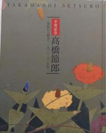 高橋節郎 : 漆絵から鎗金へ/1930-60年代 :卒寿記念