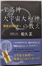 至高神 大宇宙大和神(オオトノチオオカミ)の教え隠身から顕身へ
