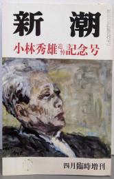 新潮 1983年4月臨時増刊号　小林秀雄追悼記念号◆未発表講演/処女作小説◆わが人生の小林秀雄