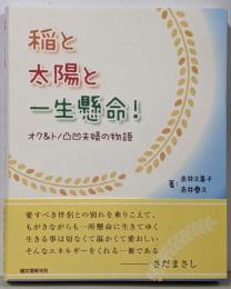 稲と太陽と一生懸命!:オク&トノ凸凹夫婦の物語