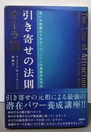 引き寄せの法則 オーラ篇(思いを物質化するオーラ・パワーの実践的活用法)
