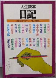 日記─人生読本