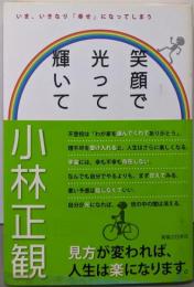 笑顔で光って輝いて : いま、いきなり「幸せ」になってしまう