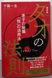 新装版 タオの法則 老子の秘儀「悦」の活用法
