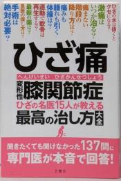 ひざ痛 変形性膝関節症ひざの名医15人が教える最高の治し方大全聞きたくても聞けなかった137問に専門医が本音で回答!(健康実用)