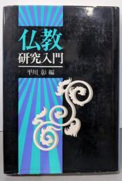 仏教研究入門