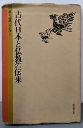 古代日本と仏教の伝来 (歴史公論ブックス 2)
