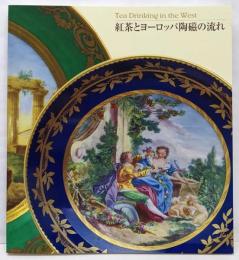 紅茶とヨーロッパ陶磁の流れ :マイセン、セーヴルから現代のティー・セットまで : 図録