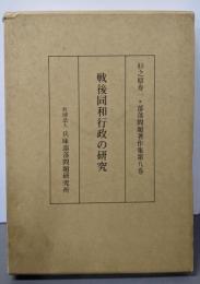 杉之原寿一・部落問題著作集 第8巻(戦後同和行政の研究)<地域改善対策特別措置法>