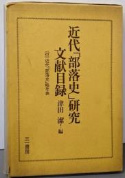 近代「部落史」研究文献目録