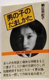 男の子のだましかた<New life books>