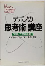 デボノの「思考術」講座─“知恵”で思考を磨け