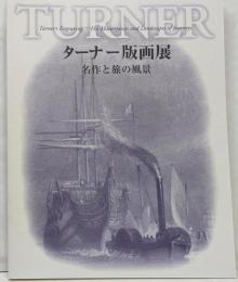 ターナー版画展 : 名作と旅の風景