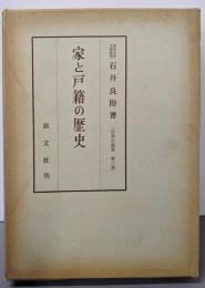 家と戸籍の歴史<法制史論集 戸籍法 第6巻>