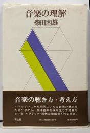 音楽の理解