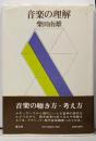 音楽の理解