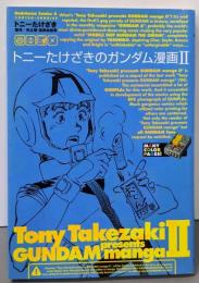 トニーたけざきのガンダム漫画 2<角川コミックス・エース>