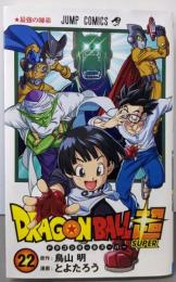 ドラゴンボール超 22 (ジャンプコミックス)