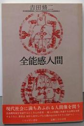 全能感人間
