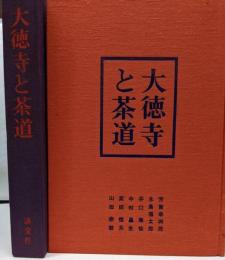 大徳寺と茶道