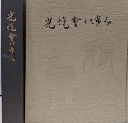 光悦會の歩み