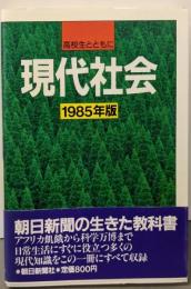 高校生とともに現代社会 1985年版