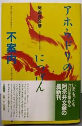 アホウドリのにっぽん不案内 (リキトミブックス 12)