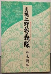 真説上野彰義隊: 慶応四年の知られざる日々
