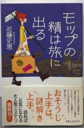 モップの精は旅に出る
