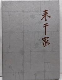 表千家