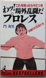 わッ!場外乱闘だプロレス : 掟破りの主役たちこれを知ったらヤミつき<ワニの本 ベストセラーシリーズ>