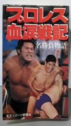 プロレス血涙戦記: 名勝負物語